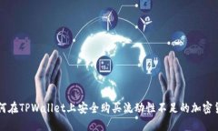如何在TPWallet上安全购买流动性不足的