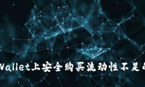 如何在TPWallet上安全购买流动性不足的加密货币