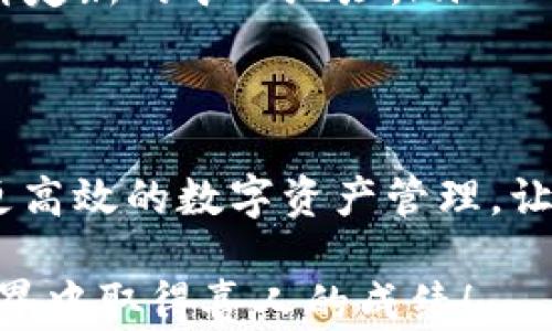 
如何在TPWallet中轻松绑定矿工账户：一步步教程与实用技巧

关键词
TPWallet, 矿工绑定, 加密货币, 钱包管理/guanjianci

引言：矿工与TPWallet的完美契合
在当今的加密货币交易中，选择合适的钱包和矿工是每个投资者必须面临的挑战。TPWallet作为一个便捷的数字资产管理工具，其优秀的功能让用户能够轻松管理他们的加密资产。本文将详细介绍如何通过TPWallet来绑定矿工账户，让您的加密货币操作更加顺畅。

步骤一：准备工作
在开始绑定矿工之前，您需要确保几个准备工作已完成。首先，您需要下载并安装TPWallet。如果您已经完成这一步，请确保您拥有稳定的网络连接。此外，准备好您的矿工账户信息，通常包括矿工地址和相关的私钥或密码。这些信息将会在后续绑定过程中使用。

步骤二：打开TPWallet并登录
打开TPWallet应用后，如果您还没有账户，请按照提示创建一个新账户。若您已经有账户，则直接输入您的登录信息。确保您正确输入账户密码，避免因失误导致登录失败。

步骤三：访问设置选项
登录后，在主界面的下方，寻找“设置”选项。通常该选项位于界面的右上角或底部，通过点击进入设置页面可以看到更多的功能选项。

步骤四：选择绑定矿工账户
在设置选项中，您会看到多个功能栏目，其中就包含“绑定矿工账户”或类似的选项。点击该选项，您将进入矿工账户绑定的界面。此时，TPWallet会提示您输入矿工账户信息。

步骤五：输入矿工信息
在矿工账户绑定页面，有几个字段需要您填写。通常包括矿工地址及其相关的密码或私钥。务必确保这些信息的正确性，以防止因输入错误而导致绑定失败。在确保信息无误后，点击“确认”按钮。

步骤六：检查绑定状态
成功提交后，您可以返回主界面，查看您的矿工绑定状态。一般而言，TPWallet会在页面上显示您的矿工账户状态，并告诉您是否成功绑定。若绑定成功，您将能够在TPWallet内便捷地进行矿工收益的管理和查看。

实用技巧：保持信息安全
在进行绑定操作时，安全是一个不可忽视的重要因素。确保您的私钥和密码不会泄露给其他人。此外，建议您通过使用密码管理工具来记录重要信息，以防止丢失而造成的潜在损失。

常见问题解答
在绑定矿工账户的过程中，您可能会遇到一些常见问题。以下是几个常见问题的解答，希望对您有所帮助：

ul
  listrong问：绑定过程中出现错误提示，怎么办？/strongbr/答：请仔细检查您输入的信息，确保矿工地址和相关私钥无误。同时，确认您的网络连接正常。如问题依旧，请访问TPWallet的官方支持页面。/li
  listrong问：如何解绑已绑定的矿工账户？/strongbr/答：在设置选项中，寻找“解绑矿工账户”功能，按照提示进行操作即可。/li
  listrong问：绑定矿工账户后，能否修改相应的信息？/strongbr/答：通常情况下，您需要先解绑当前矿工账户，再重新绑定新的矿工地址。/li
/ul

总结
通过TPWallet绑定矿工账户的过程并不复杂，只要按照上述步骤进行，您就能顺利完成操作。希望本文能够帮助您开展更高效的数字资产管理，让您的加密货币投资之旅更加顺畅。如果您在使用过程中有任何疑问，欢迎随时联系TPWallet的客户支持团队寻求帮助。

随着加密货币行业的不断发展，了解如何有效管理和绑定矿工账户将成为投资者必须掌握的技能。祝您在加密货币的世界中取得喜人的成绩！