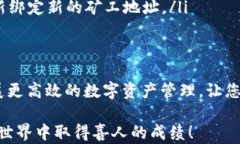 如何在TPWallet中轻松绑定矿工账户：一