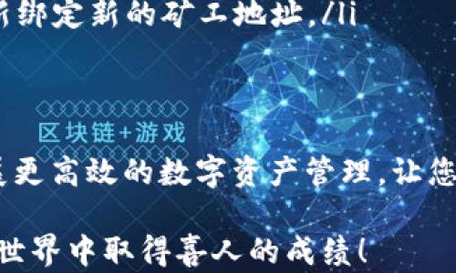 
如何在TPWallet中轻松绑定矿工账户：一步步教程与实用技巧

关键词
TPWallet, 矿工绑定, 加密货币, 钱包管理/guanjianci

引言：矿工与TPWallet的完美契合
在当今的加密货币交易中，选择合适的钱包和矿工是每个投资者必须面临的挑战。TPWallet作为一个便捷的数字资产管理工具，其优秀的功能让用户能够轻松管理他们的加密资产。本文将详细介绍如何通过TPWallet来绑定矿工账户，让您的加密货币操作更加顺畅。

步骤一：准备工作
在开始绑定矿工之前，您需要确保几个准备工作已完成。首先，您需要下载并安装TPWallet。如果您已经完成这一步，请确保您拥有稳定的网络连接。此外，准备好您的矿工账户信息，通常包括矿工地址和相关的私钥或密码。这些信息将会在后续绑定过程中使用。

步骤二：打开TPWallet并登录
打开TPWallet应用后，如果您还没有账户，请按照提示创建一个新账户。若您已经有账户，则直接输入您的登录信息。确保您正确输入账户密码，避免因失误导致登录失败。

步骤三：访问设置选项
登录后，在主界面的下方，寻找“设置”选项。通常该选项位于界面的右上角或底部，通过点击进入设置页面可以看到更多的功能选项。

步骤四：选择绑定矿工账户
在设置选项中，您会看到多个功能栏目，其中就包含“绑定矿工账户”或类似的选项。点击该选项，您将进入矿工账户绑定的界面。此时，TPWallet会提示您输入矿工账户信息。

步骤五：输入矿工信息
在矿工账户绑定页面，有几个字段需要您填写。通常包括矿工地址及其相关的密码或私钥。务必确保这些信息的正确性，以防止因输入错误而导致绑定失败。在确保信息无误后，点击“确认”按钮。

步骤六：检查绑定状态
成功提交后，您可以返回主界面，查看您的矿工绑定状态。一般而言，TPWallet会在页面上显示您的矿工账户状态，并告诉您是否成功绑定。若绑定成功，您将能够在TPWallet内便捷地进行矿工收益的管理和查看。

实用技巧：保持信息安全
在进行绑定操作时，安全是一个不可忽视的重要因素。确保您的私钥和密码不会泄露给其他人。此外，建议您通过使用密码管理工具来记录重要信息，以防止丢失而造成的潜在损失。

常见问题解答
在绑定矿工账户的过程中，您可能会遇到一些常见问题。以下是几个常见问题的解答，希望对您有所帮助：

ul
  listrong问：绑定过程中出现错误提示，怎么办？/strongbr/答：请仔细检查您输入的信息，确保矿工地址和相关私钥无误。同时，确认您的网络连接正常。如问题依旧，请访问TPWallet的官方支持页面。/li
  listrong问：如何解绑已绑定的矿工账户？/strongbr/答：在设置选项中，寻找“解绑矿工账户”功能，按照提示进行操作即可。/li
  listrong问：绑定矿工账户后，能否修改相应的信息？/strongbr/答：通常情况下，您需要先解绑当前矿工账户，再重新绑定新的矿工地址。/li
/ul

总结
通过TPWallet绑定矿工账户的过程并不复杂，只要按照上述步骤进行，您就能顺利完成操作。希望本文能够帮助您开展更高效的数字资产管理，让您的加密货币投资之旅更加顺畅。如果您在使用过程中有任何疑问，欢迎随时联系TPWallet的客户支持团队寻求帮助。

随着加密货币行业的不断发展，了解如何有效管理和绑定矿工账户将成为投资者必须掌握的技能。祝您在加密货币的世界中取得喜人的成绩！