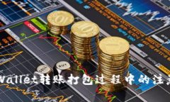 怎样高效处理TPWallet转账打包过程中的