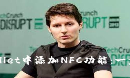 如何在TPWallet中添加NFC功能：一步一步的指南