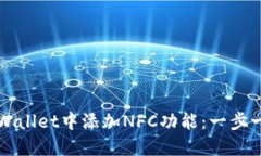 如何在TPWallet中添加NFC功能：一步一步