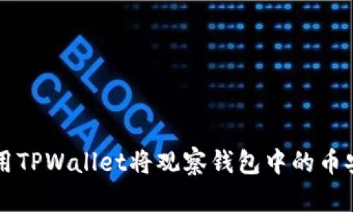 如何使用TPWallet将观察钱包中的币安全转出