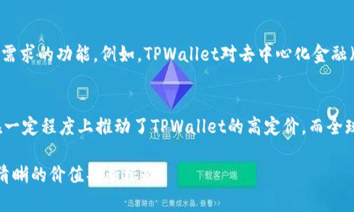    TPWallet的高价格背后的原因解析  / 

 guanjianci  TPWallet, 数字钱包, 加密货币, 价格因素  /guanjianci 

引言：数字资产管理的新时代
在当今数字经济迅速发展的背景下，越来越多的人开始关注加密货币及其相关工具。其中，TPWallet作为一个相对新兴的数字钱包平台，因其独特的功能和日益增长的用户群体而受到了广泛的关注。然而，许多人对TPWallet的价格感到疑惑，认为其定价过高。究竟是什么原因导致TPWallet的价格如此昂贵呢？本文将为你全面解析TPWallet的高价格背后的深层原因。

一、技术先进性带来的价值增益
TPWallet采用了最新的区块链技术，具备多重安全协议，确保用户的资产安全。这种技术的先进性不仅体现在安全性上，还体现在钱包的性能和扩展性上。高效的交易处理速度和良好的用户体验，使得TPWallet在市场竞争中脱颖而出，成为许多用户的首选。由于其技术研发的高投入，TPWallet往往会将部分成本转嫁到定价之上，从而形成高价格的基础。

二、用户体验的优越性
TPWallet在设计上十分注重用户体验。无论是界面的友好程度，还是操作的简便性，都经过反复测试，以达到最佳效果。用户使用TPWallet时，可以轻松完成交易、管理资产和查看余额等操作，这种简单而直观的体验是其价格的重要支撑。为了保持这一高标准的用户体验，TPWallet不断进行更新和，增加了研发成本，从而使得产品价格较高也就不难理解了。

三、市场需求与供给关系的影响
加密货币市场的发展迅猛，用户对数字钱包的需求不断增加。TPWallet正是因为看到了这一市场需求，提前布局并提供了丰富的功能。随着用户数量的增长，TPWallet的品牌影响力不断扩大，供不应求的情况也使得其价格水涨船高。市场的需求和供给关系无疑是影响TPWallet定价的重要因素之一。

四、品牌和社区的支持
TPWallet不仅是一个数字钱包，更是一个庞大社区的一部分。品牌背后拥有的用户基础和社群支持也在为其品牌价值添砖加瓦。通过社群运营、定期的活动、用户反馈等方式，TPWallet不断增强用户的黏性和忠诚度。这种强大的社区支持使得TPWallet能够维持较高的市场定价，满足持有者的信仰和追求。

五、全球化布局的战略考量
TPWallet的开发团队在全球范围内拓展其用户群体，尤其是在亚洲和欧美市场的布局中，TPWallet展现出了强大的适应能力。这种全球化的战略布局意味着TPWallet面对的不仅是本地市场的竞争，还有国际市场的考验。因此，在定价上也会考虑到不同市场的接受程度和消费能力。这种全球化视野的定价策略也是其价格较高的一大原因。

六、对未来趋势的前瞻性
许多成功的数字钱包在定价策略上，都显示出对未来市场趋势的敏锐洞察。TPWallet具有良好的前瞻性，能够在数字货币的发展过程中做好充分准备，推出符合用户需求的功能。例如，TPWallet对去中心化金融（DeFi）、非同质化代币（NFT）等新趋势的敏锐把握，让用户对其未来发展充满信心，这种信心反过来也提升了其市场价格。

结论：TPWallet价格背后的多重因素
总结来看，TPWallet的高价格并非偶然，而是多种因素共同作用的结果。从技术的先进性、用户体验的优越性，到市场需求与供给关系的影响，品牌和社群的支持，都在一定程度上推动了TPWallet的高定价。而全球化布局与对未来趋势的前瞻性思维则为其价格增加了更多的支撑。这些因素不仅让TPWallet成为一个高价钱包，更使其成为了用户值得信赖的数字资产管理工具。

无论是对TPWallet的现有用户，还是潜在的新用户，了解这些因素都有助于我们更好地把握未来的数字资产管理趋势，同时也为我们在选择数字钱包时提供了更为清晰的价值判断标准。