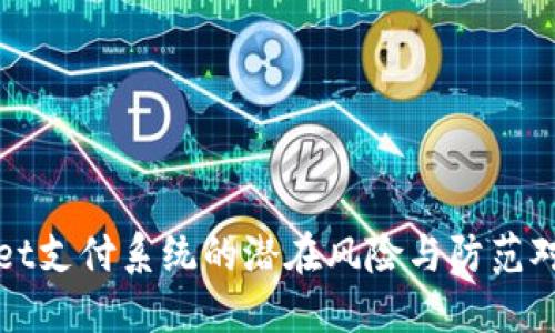 TPWallet支付系统的潜在风险与防范对策详解