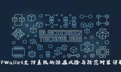TPWallet支付系统的潜在风险与防范对策