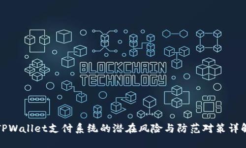 TPWallet支付系统的潜在风险与防范对策详解
