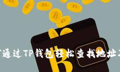 ziaoti如何通过TP钱包轻松查找地址及交易记录