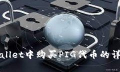 在TPWallet中购买PIG代币的详细指南