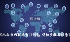 如何从火币网提币至TP钱包：详细步骤