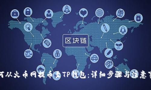 如何从火币网提币至TP钱包：详细步骤与注意事项