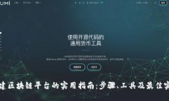 构建区块链平台的实用指南：步骤、工