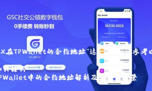 关于“MDX在TPWallet的合约地址”这一主题，请参考以下内容。

### 和关键词
MDX在TPWallet中的合约地址解析及其应用前景