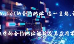 关于“MDX在TPWallet的合约地址”这一主