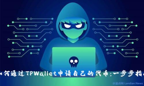 如何通过TPWallet申请自己的代币：一步步指南