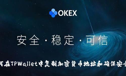 如何在TPWallet中复制加密货币地址和确保安全性