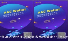 如何在其他设备上安全高效地登录TP