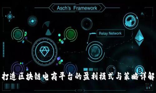 打造区块链电商平台的盈利模式与策略详解