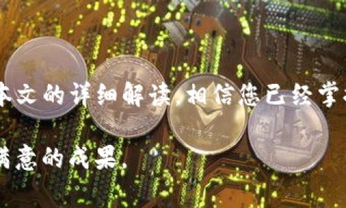   如何将TPWallet中的数字资产安全转移到OKEx账户：详细步骤与注意事项 / 
 guanjianci TPWallet, OKEx, 数字资产, 提币 /guanjianci 

引言
随着数字货币市场的日渐成熟，越来越多的用户开始关注如何安全有效地管理和转移自己的数字资产。TPWallet作为一个功能全面的数字资产钱包，凭借其便捷的操作和强大的安全性，吸引了大量用户。在这篇文章中，我们将详细探讨如何将TPWallet中的数字资产安全转移到OKEx平台，确保用户能够顺利完成提币操作，同时理解整个过程中的每个步骤及注意事项。

了解TPWallet与OKEx
TPWallet是一款多币种支持的钱包应用，它不仅支持多种数字货币的存储和管理，还具备方便的交换和提币功能。用户可以通过TPWallet轻松管理自己的数字资产，并在需要时进行提取。

OKEx则是全球知名的数字货币交易平台之一，为用户提供多种数字资产交易、投资和理财服务。其提供的高流动性和丰富的交易对，使其成为众多投资者的首选平台。因此，许多用户需要将TPWallet中的资产转移到OKEx进行交易或投资。

准备工作：确认资产与地址
在进行提币操作之前，用户需要确保以下几个方面：
ul
listrong资产确认：/strong确保您要提取的数字资产在TPWallet中已被妥善存储。例如，确认您有足够的USDT、BTC或其他支持的币种。/li
listrongOKEx账户：/strong确保您的OKEx账户已经完成了注册，并且通过了身份验证，以防止提币交易受到限制。/li
listrong提币地址：/strong登录OKEx账户，找到相关资产的提币页面，复制该资产的提币地址。务必确认该地址的正确性，以避免资产丢失。/li
/ul

TPWallet提币步骤
接下来，我们将详细描述在TPWallet中进行提币的具体步骤：

h41. 打开TPWallet应用/h4
在您的移动设备上启动TPWallet应用程序，并登录您的账户。确保您处于一个安全的网络环境中，并关闭不必要的应用程序以避免干扰。

h42. 选择要提取的资产/h4
在TPWallet的主界面上，您会看到所有支持的资产列表。选择您希望提取的数字资产，例如USDT或BTC。

h43. 查找提币功能/h4
选择资产后，点击该资产旁边的“提币”或“转出”选项。此时，将会出现一个新的页面，要求您输入接收地址和提取数量。

h44. 输入提币详细信息/h4
在提币页面，按照以下格式输入详细信息：
ul
listrong接收地址：/strong在此框中粘贴您之前从OKEx复制的提币地址。/li
listrong提取数量：/strong输入您希望提取的数字资产数量。请确保输入的数量不超过TPWallet中可用的余额。/li
listrong网络选择：/strong某些资产可能具有不同的网络（如ERC20、TRC20等），选择正确的网络以确保资产顺利到达。/li
/ul

h45. 验证信息并确认提币/h4
再次仔细核对您的提币信息，确保接收地址和数量正确无误。建议您在此时再进行一次地址核对，确保不会因为输入错误而造成无法找回的损失。

h46. 完成安全验证/h4
根据TPWallet的安全设置，您可能需要通过短信、邮件或指纹等方式进行身份验证。完成验证后，点击“确认”进行提币。

h47. 等待交易确认/h4
在完成提币请求后，您需要等待区块链网络的确认。登录TPWallet，您可以查看到该笔交易的状态。

确认提币到OKEx账户
提币完成后，您会在TPWallet中看到相关的交易记录。不过，提币的到达时间视区块链网络的繁忙程度而定。在以下几个步骤中，您将能够确认提币是否成功到达OKEx账户：

h41. 登录OKEx账户/h4
在您的计算机或手机上，打开OKEx官方网站或应用程序，并登录您的账户。

h42. 查看资产明细/h4
在主界面上，找到“资产”页面，点击进入该页面。您会看到所有数字资产的明细，耐心等待您提币的数字资产出现在列表中。

h43. 查找交易记录/h4
点击数字资产选项旁边的“交易记录”或“提币记录”，您可以查看到当前所有提币请求的状态和详细信息。如果交易已完成，您会看到交易状态为“成功”。

注意事项与安全建议
在进行提币交易时，用户应该特别注意以下几点：
ul
listrong地址准确性：/strong提币地址必须完全准确，错误的地址将导致资产永久丢失。建议使用复制粘贴的方式，以降低输入错误的风险。/li
listrong网络选择：/strong选择与提币资产匹配的网络类型，不同的网络可能会收取不同的费用，并可能导致资产无法到达指定账户。/li
listrong定期检查：/strong在提币成功后，定期检查您的OKEx账户，确保一切正常，并及时处理任何未解决的问题。/li
listrong启用双重身份验证：/strong为您的TPWallet和OKEx账户启用双重身份验证功能，以增强安全性，防止未授权访问。/li
/ul

常见问题解答
h41. 提币需要多长时间？/h4
提币的时间取决于区块链网络的拥堵程度，一般情况下在5到30分钟之间。如果网络繁忙，可能需要更长时间，请耐心等待。

h42. 如何处理提币失败的情况？/h4
如果提币请求失败，建议首先检查相关提示信息。您可以联系TPWallet的客服寻求帮助。如果提币地址正确且余额充足，一般问题都可以得到解决。

h43. 我可以同时提取多种资产吗？/h4
是的，您可以选择同时提取多种资产，但请确保每种资产的提取流程独立进行，以避免因混淆造成的错误。

总结
将TPWallet中的数字资产转移到OKEx是一个简单但须谨慎操作的过程。随着对数字货币的日益关注，正确提币不仅涉及技术性操作，更关乎用户的个人资产安全。通过本文的详细解读，相信您已经掌握了如何有效地进行提币操作。

在进行数字资产交易时，记得保持警惕，保护好自己的账户，不断提升自己的数字资产管理能力。在这个充满机遇的数字货币世界中，祝愿您在每一次交易中都能够获得满意的成果。