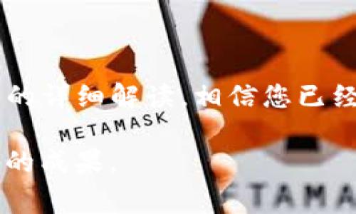   如何将TPWallet中的数字资产安全转移到OKEx账户：详细步骤与注意事项 / 
 guanjianci TPWallet, OKEx, 数字资产, 提币 /guanjianci 

引言
随着数字货币市场的日渐成熟，越来越多的用户开始关注如何安全有效地管理和转移自己的数字资产。TPWallet作为一个功能全面的数字资产钱包，凭借其便捷的操作和强大的安全性，吸引了大量用户。在这篇文章中，我们将详细探讨如何将TPWallet中的数字资产安全转移到OKEx平台，确保用户能够顺利完成提币操作，同时理解整个过程中的每个步骤及注意事项。

了解TPWallet与OKEx
TPWallet是一款多币种支持的钱包应用，它不仅支持多种数字货币的存储和管理，还具备方便的交换和提币功能。用户可以通过TPWallet轻松管理自己的数字资产，并在需要时进行提取。

OKEx则是全球知名的数字货币交易平台之一，为用户提供多种数字资产交易、投资和理财服务。其提供的高流动性和丰富的交易对，使其成为众多投资者的首选平台。因此，许多用户需要将TPWallet中的资产转移到OKEx进行交易或投资。

准备工作：确认资产与地址
在进行提币操作之前，用户需要确保以下几个方面：
ul
listrong资产确认：/strong确保您要提取的数字资产在TPWallet中已被妥善存储。例如，确认您有足够的USDT、BTC或其他支持的币种。/li
listrongOKEx账户：/strong确保您的OKEx账户已经完成了注册，并且通过了身份验证，以防止提币交易受到限制。/li
listrong提币地址：/strong登录OKEx账户，找到相关资产的提币页面，复制该资产的提币地址。务必确认该地址的正确性，以避免资产丢失。/li
/ul

TPWallet提币步骤
接下来，我们将详细描述在TPWallet中进行提币的具体步骤：

h41. 打开TPWallet应用/h4
在您的移动设备上启动TPWallet应用程序，并登录您的账户。确保您处于一个安全的网络环境中，并关闭不必要的应用程序以避免干扰。

h42. 选择要提取的资产/h4
在TPWallet的主界面上，您会看到所有支持的资产列表。选择您希望提取的数字资产，例如USDT或BTC。

h43. 查找提币功能/h4
选择资产后，点击该资产旁边的“提币”或“转出”选项。此时，将会出现一个新的页面，要求您输入接收地址和提取数量。

h44. 输入提币详细信息/h4
在提币页面，按照以下格式输入详细信息：
ul
listrong接收地址：/strong在此框中粘贴您之前从OKEx复制的提币地址。/li
listrong提取数量：/strong输入您希望提取的数字资产数量。请确保输入的数量不超过TPWallet中可用的余额。/li
listrong网络选择：/strong某些资产可能具有不同的网络（如ERC20、TRC20等），选择正确的网络以确保资产顺利到达。/li
/ul

h45. 验证信息并确认提币/h4
再次仔细核对您的提币信息，确保接收地址和数量正确无误。建议您在此时再进行一次地址核对，确保不会因为输入错误而造成无法找回的损失。

h46. 完成安全验证/h4
根据TPWallet的安全设置，您可能需要通过短信、邮件或指纹等方式进行身份验证。完成验证后，点击“确认”进行提币。

h47. 等待交易确认/h4
在完成提币请求后，您需要等待区块链网络的确认。登录TPWallet，您可以查看到该笔交易的状态。

确认提币到OKEx账户
提币完成后，您会在TPWallet中看到相关的交易记录。不过，提币的到达时间视区块链网络的繁忙程度而定。在以下几个步骤中，您将能够确认提币是否成功到达OKEx账户：

h41. 登录OKEx账户/h4
在您的计算机或手机上，打开OKEx官方网站或应用程序，并登录您的账户。

h42. 查看资产明细/h4
在主界面上，找到“资产”页面，点击进入该页面。您会看到所有数字资产的明细，耐心等待您提币的数字资产出现在列表中。

h43. 查找交易记录/h4
点击数字资产选项旁边的“交易记录”或“提币记录”，您可以查看到当前所有提币请求的状态和详细信息。如果交易已完成，您会看到交易状态为“成功”。

注意事项与安全建议
在进行提币交易时，用户应该特别注意以下几点：
ul
listrong地址准确性：/strong提币地址必须完全准确，错误的地址将导致资产永久丢失。建议使用复制粘贴的方式，以降低输入错误的风险。/li
listrong网络选择：/strong选择与提币资产匹配的网络类型，不同的网络可能会收取不同的费用，并可能导致资产无法到达指定账户。/li
listrong定期检查：/strong在提币成功后，定期检查您的OKEx账户，确保一切正常，并及时处理任何未解决的问题。/li
listrong启用双重身份验证：/strong为您的TPWallet和OKEx账户启用双重身份验证功能，以增强安全性，防止未授权访问。/li
/ul

常见问题解答
h41. 提币需要多长时间？/h4
提币的时间取决于区块链网络的拥堵程度，一般情况下在5到30分钟之间。如果网络繁忙，可能需要更长时间，请耐心等待。

h42. 如何处理提币失败的情况？/h4
如果提币请求失败，建议首先检查相关提示信息。您可以联系TPWallet的客服寻求帮助。如果提币地址正确且余额充足，一般问题都可以得到解决。

h43. 我可以同时提取多种资产吗？/h4
是的，您可以选择同时提取多种资产，但请确保每种资产的提取流程独立进行，以避免因混淆造成的错误。

总结
将TPWallet中的数字资产转移到OKEx是一个简单但须谨慎操作的过程。随着对数字货币的日益关注，正确提币不仅涉及技术性操作，更关乎用户的个人资产安全。通过本文的详细解读，相信您已经掌握了如何有效地进行提币操作。

在进行数字资产交易时，记得保持警惕，保护好自己的账户，不断提升自己的数字资产管理能力。在这个充满机遇的数字货币世界中，祝愿您在每一次交易中都能够获得满意的成果。