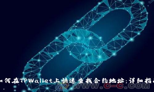 如何在TPWallet上快速查找合约地址：详细指南