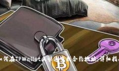 如何在TPWallet上快速查找合约地址：详