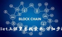 如何在TPWallet上设置委托卖单：详细步