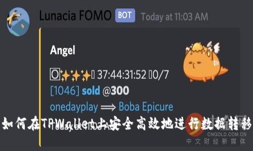 如何在TPWallet上安全高效地进行数据转移