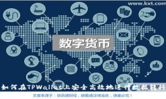 如何在TPWallet上安全高效地进行数据转