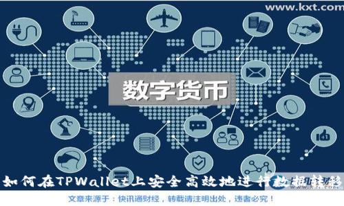 如何在TPWallet上安全高效地进行数据转移