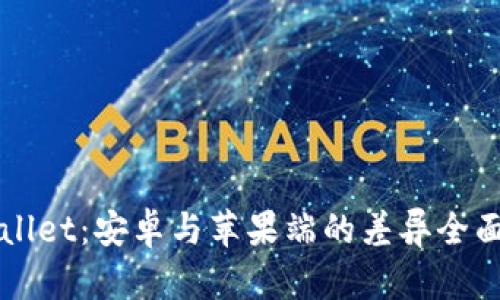 TPWallet：安卓与苹果端的差异全面解析