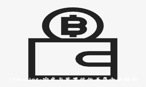 TPWallet：安卓与苹果端的差异全面解析