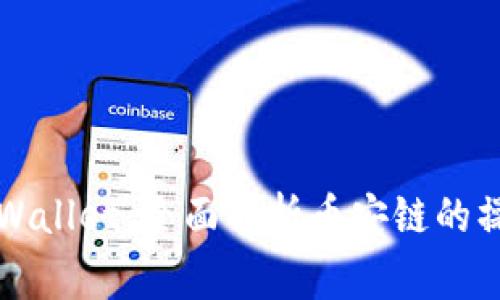 从交易所提币到TPWallet：全面解析币安链的操作流程与注意事项