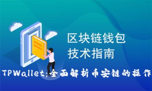 从交易所提币到TPWallet：全面解析币安链的操作流程与注意事项