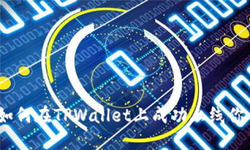 详细指南：如何在TPWallet上成功上线你的应用程序
