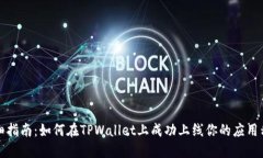 详细指南：如何在TPWallet上成功上线你