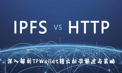 深入解析TPWallet转出标准额度与策略