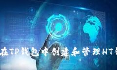 详细指南：在TP钱包中创建和管理HT钱