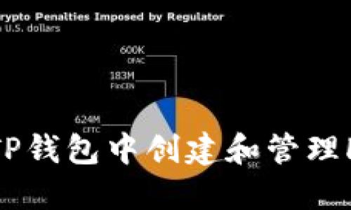 详细指南：在TP钱包中创建和管理HT钱包的步骤