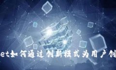 tpwallet如何通过创新模式为用户创造收