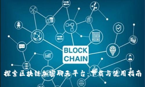 探索区块链加密聊天平台：下载与使用指南