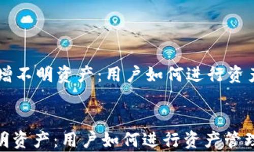 
    tpwallet新增不明资产：用户如何进行资产管理与风险识别


tpwallet新增不明资产：用户如何进行资产管理与风险识别