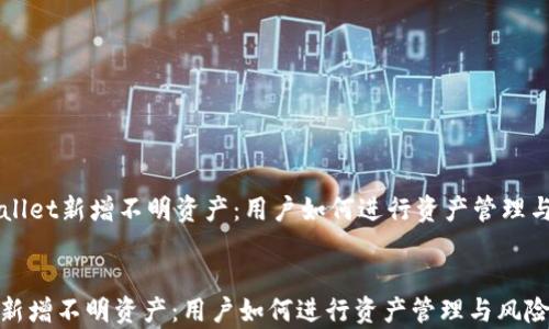 
    tpwallet新增不明资产：用户如何进行资产管理与风险识别


tpwallet新增不明资产：用户如何进行资产管理与风险识别