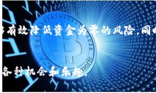   如何有效管理TPWallet流动资金池以避免资金为零的局面 / 
 guanjianci TPWallet, 流动资金池, 加密货币, 风险管理 /guanjianci 

引言：流动资金池的重要性
在加密货币市场中，流动资金池是确保交易顺畅进行的关键之一。TPWallet，作为一个热门的数字钱包解决方案，其流动资金池的管理至关重要。当流动资金池的余额为零时，可能导致交易无法执行，使用户面临巨大的资金流动风险。因此，了解如何有效管理流动资金池，以免遭遇资金为零的危机，显得尤为重要。

流动资金池的概念解析
流动资金池是指在交易平台上，能够随时被用户调动和交易的资金存量。这部分资金通常由多个投资者共同提供，形成一个可以随时使用的资金池。对于TPWallet而言，流动资金池不仅仅是资金的集合，更是保证用户交易需求和资金安全的重要屏障。

流动资金池为零的成因分析
1. **交易量不足**：当用户流动性不足，或市场上的交易量大幅下降时，流动资金池可能面临被迅速消耗的风险。
2. **管理不当**：缺乏有效的资金管理策略可能导致资金的错误配置，或是未能及时补充流动资金池。
3. **市场波动**：剧烈的市场波动可能使得流动资金池中的资金很快被耗尽，特别是在高风险交易环境中。

流动资金池管理的有效策略
为了防止流动资金池为零情况下的发生，以下几种策略可以帮助用户更好地管理自己的资金：

h41. 分配合理的流动资金比例/h4
用户应根据个人的交易策略和风险承受能力，合理分配流动资金。建议保留一定比例的流动资金，以应对突发的市场情况，保护自己的资产安全。

h42. 定期监控资金流动/h4
通过TPWallet的相关功能，定期检查自己的资金流动情况，确保流动资金池里始终留有足够的缓冲资金，避免因意外情况导致资金为零。

h43. 选择合适的交易时机/h4
在进行交易时，应根据市场趋势和个人的分析判断选择合适的时机，而不是盲目跟风。有效的市场判断能够降低资金池风险，提高流动资金的使用效率。

h44. 及时补充资金池/h4
一旦发现流动资金池的余额出现下降趋势，应及时进行资金补充，确保能够满足随时交易的需求。这不仅是抗风险的策略，更是对资金安全的一种保障。

情绪与资金管理的关联
在流动资金池管理中，情绪的因素同样不可忽视。当市场出现大的波动时，投资者的恐慌情绪往往会促使他们过度反应，导致资金池迅速缩水。因此，保持冷静的心态，以理智的决策来管理资金池，是每一位用户必须修炼的能力。

文化视角下的流动资金管理
在不同的文化背景下，资金管理的理念和策略也有所不同。例如，在东方文化中，儒家哲学强调的稳健和长远思维，能够帮助投资者在流动资金池管理中更加稳妥；而西方文化中，强调个人主义和风险投资者的冒险精神，则可能使用户在流动资金管理中更为激进。
这种文化差异的碰撞，实际上也反映了全球加密货币市场的多元化趋势，用户可以根据自己的特点和市场环境灵活调整资金管理策略。

结语：拥抱变化，合理管理流动资金池
流动资金池的管理是每一个TPWallet用户都需要重视的问题。通过合理配置资金、定期监控和补充流动资金、选择合适的交易时机，用户能够有效降低资金为零的风险。同时，从情绪和文化角度来看，提升个人的资金管理能力，能够为更长远的投资之路铺平道路。
在这个迅速变化的加密货币市场，积极应对流动资金池的管理挑战，最终将会让用户从中获益，迈向成功的投资之路。  

通过以上的分析和策略，我们希望每位用户都能在TPWallet上实现流动资金池的平稳管理，避免资金为零的局面，享受加密货币交易带来的各种机会和乐趣。