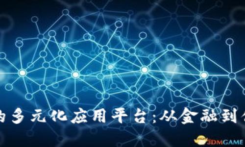 探索区块链技术的多元化应用平台：从金融到供应链的创新实践