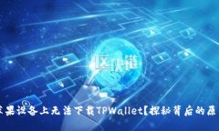 为何用户在苹果设备上无法下载TPWal