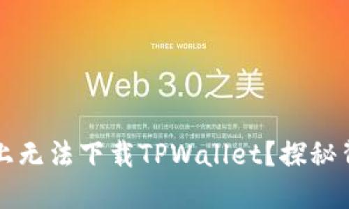 为何用户在苹果设备上无法下载TPWallet？探秘背后的原因与解决方案