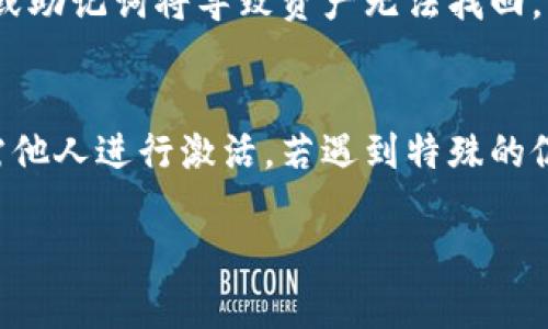 关于TPWallet是否需要别人激活的问题，目前的回答依赖于实际使用的情况和具体的操作流程。TPWallet是一种加密数字钱包，主要用于存储、管理和交易加密货币。在大多数情况下，TPWallet的使用无需其他人的激活，但以下几个方面可以详细解析：

TPWallet的基本功能
TPWallet支持多种数字货币的存储与转账，包括主流的比特币、以太坊以及一些小众的山寨币。用户可以通过TPWallet方便地进行数字资产的管理和交易。

创建钱包的过程
用户在下载并安装TPWallet后，通常会被引导完成创建钱包的过程。这一过程包括设置安全密码、备份助记词等步骤。法律及文化背景相关条款的接受也是必要的一部分。
在创建钱包的过程中，用户不需要任何第三方的激活，只需关注自己钱包的安全与管理。

是否需要他人激活
虽然TPWallet的创建和使用不要求其他用户的参与或者激活，但在某些情况下，比如通过一定的活动或推荐奖励计划，可能存在让他人参与的必要。这种情况下，邀请他人使用你的推荐代码来激活特定功能会有助于获得奖励。

钱包安全性和管理
使用TPWallet时，用户应当重视钱包的安全管理。每一个创建的钱包均由用户的私钥与助记词保障，丢失私钥或助记词将导致资产无法找回。因此，确保这些信息的安全存储至关重要。

总结与建议
TPWallet本身的设计理念是为用户提供一个自由灵活的数字资产管理工具，因此在绝大多数情况下，用户不需他人进行激活。若遇到特殊的促销活动或功能需求，则可考虑让他人参与。

如果您有更多的具体问题或对TPWallet有更深入的理解需求，欢迎继续提问！